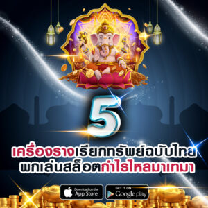 5 เครื่องรางเรียกทรัพย์ฉบับไทย พกเล่นสล็อตกำไรไหลมาเทมา