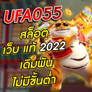 UFA055 สล็อต เว็บ แท้ 2022 เดิมพันไม่มีขั้นต่ำ