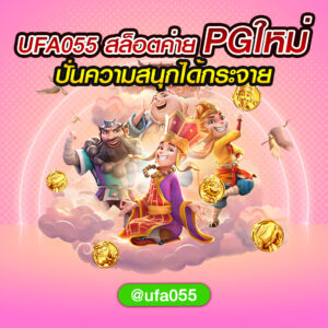 UFA055-สล็อตค่าย-PG-ใหม่-ปั่นความสนุกได้กระจาย