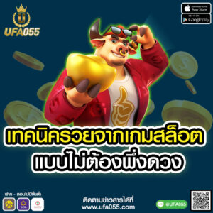 เทคนิครวยจากเกมสล็อต แบบไม่ต้องพึ่งดวง