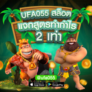 UFA055-สล็อต-แจกสูตรทำกำไร-2-เท่า