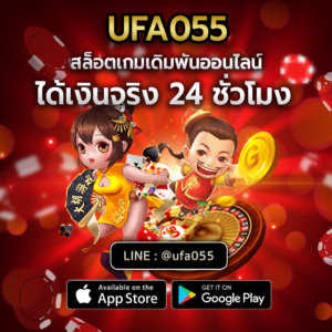 UFA055 สล็อตเกมเดิมพันออนไลน์ ได้เงินจริง 24 ชั