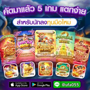 คัดมาแล้ว 5 เกม แตกง่าย สำหรับนักลงทุนมือให