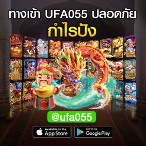 ทางเข้า UFA055 ปลอดภัย กำไรปัง