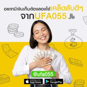 อยากมีเงินเก็บต้องลองใช้เคล็ดลับดีๆ จาก UFA