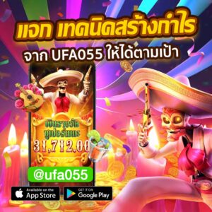 แจก เทคนิคสร้างกำไร จาก UFA055 ให้ได้ตามเป้า