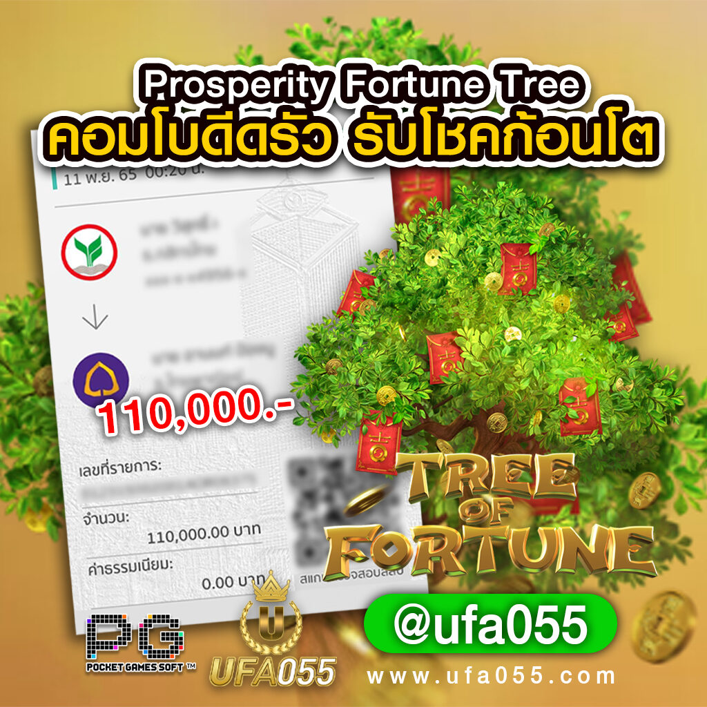 Prosperity-Fortune-Tree-คอมโบดีดรัว-รับโชคก้อนโต