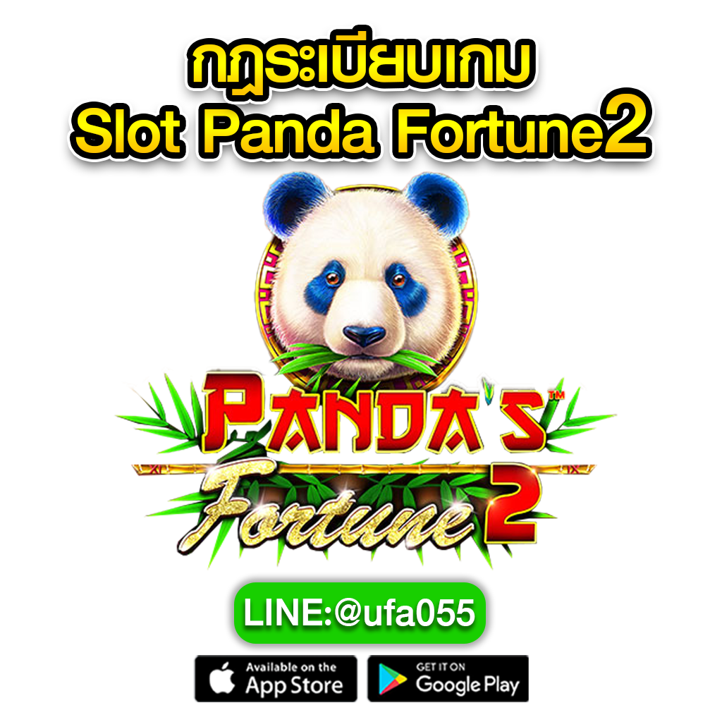 กฎระเบียบเกมslot-Panda-Fortune2