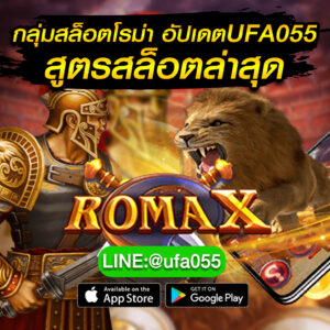 กลุ่มสล็อตโรม่า-อัปเดต-UFA055-สูตรสล็อตล่าสุด