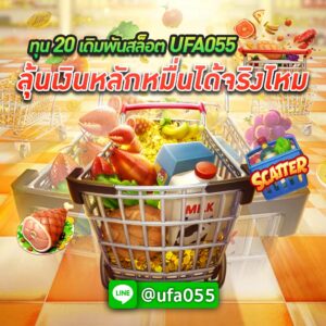 ทุน 20 เดิมพันสล็อต UFA055 ลุ้นเงินหลักหมื่นได้