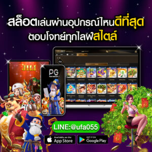 สล็อตเล่นผ่านอุปกรณ์ไหนดีที่สุด-ตอบโจทย์