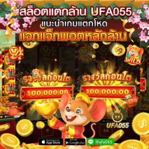 สล็อตแตกล้าน-UFA055-แนะนำเกมแตกโหด-แจกแจ็กพอต