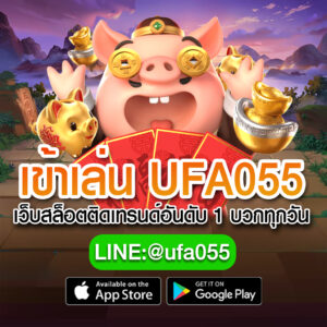 เข้าเล่น-UFA055-เว็บสล็อตติดเทรนด์อันดับ-1-บวกท