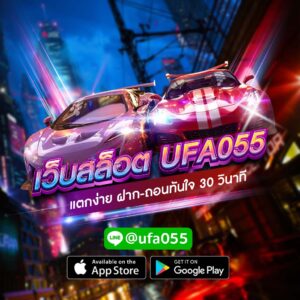 เว็บสล็อต UFA055 แตกง่าย ฝาก-ถอนทันใจ 30 วินาที