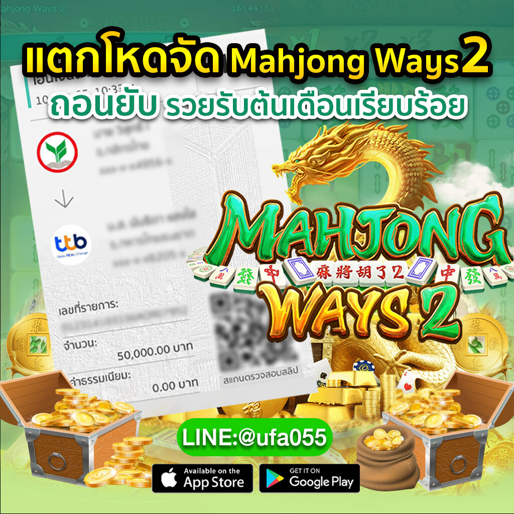 แตกโหดจัด-Mahjong-Ways2-ถอนยับ-รวยรับต้นเดือนเรียบ