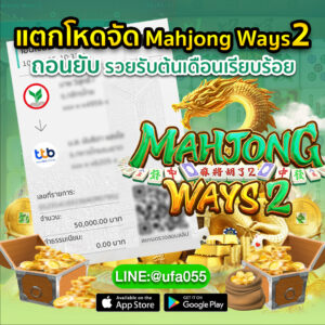 แตกโหดจัด-Mahjong-Ways2-ถอนยับ-รวยรับต้นเดือนเรียบ