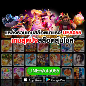 แหล่งรวมเกมสล็อตมาแรง-UFA055-เกมสุดปังสล็อตลุ