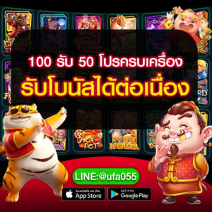 100-รับ-50-โปรครบเครื่อง-รับโบนัสได้ต่อเนื่อง