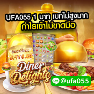 UFA055-1-บาท-เบทไม่สูงมาก-กำไรเข้าไม่ขาดมือ