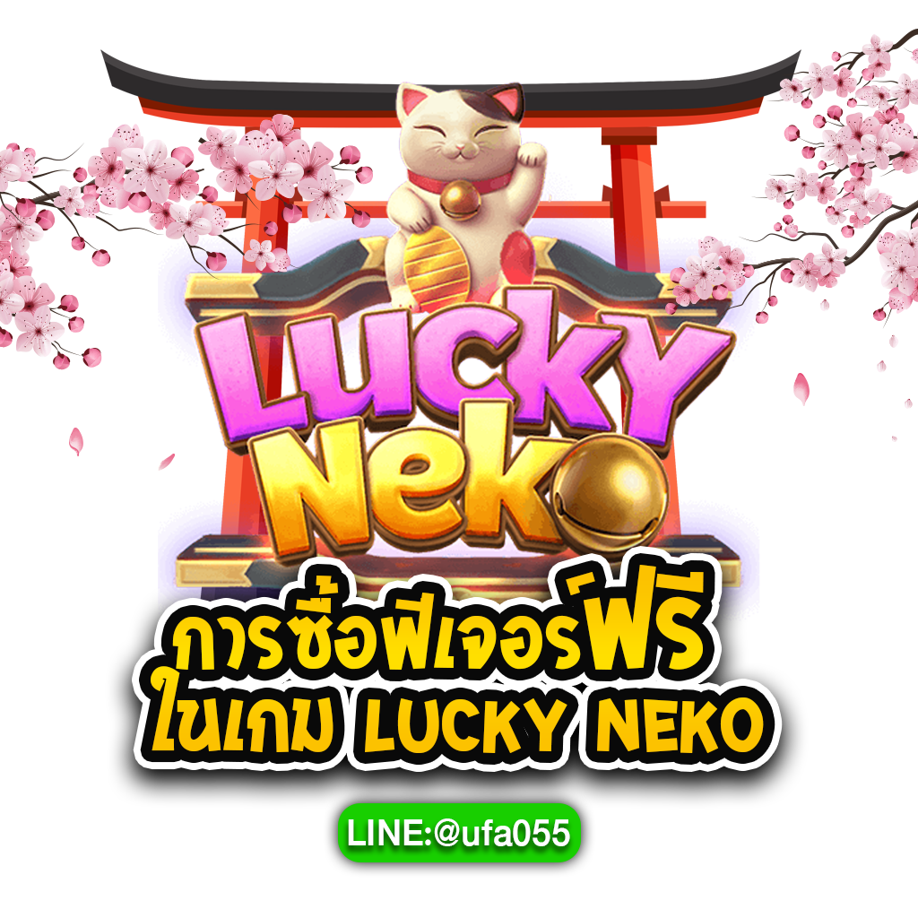 การซื้อฟีเจอร์ฟรี-ในเกม-Lucky-Neko
