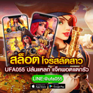 สล็อตโจรสลัดสาว-UFA055-ปล้นแหลก-แจ็คพอตแตกรัว