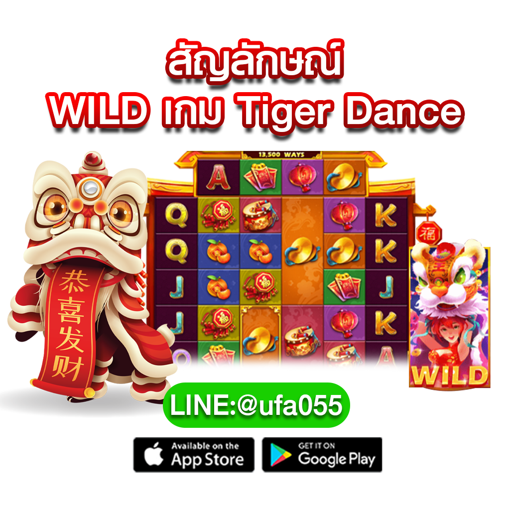 สัญลักษณ์-WILD-เกม-Tiger-Dance