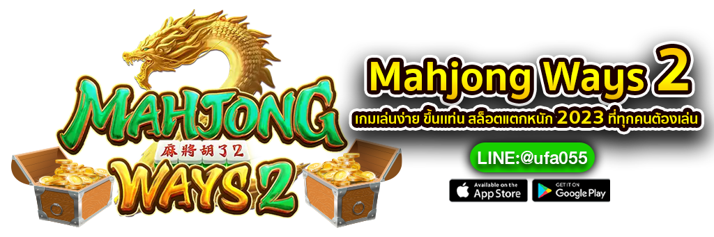 Mahjong-Ways-2-เกมเล่นง่าย-ขึ้นเเท่น-สล็อตแตกหนัก-2023-
