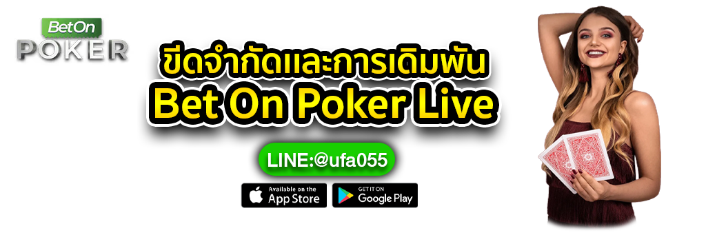 ขีดจำกัดเเละการเดิมพัน-Bet-On-Poker-Live