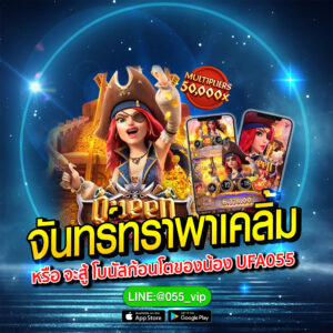 จันทร์ทราพาเคลิ้ม-หรือ-จะสู้-โบนัสก้อนโตข