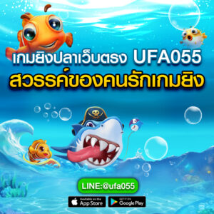 เกมยิงปลาเว็บตรง-UFA055-สวรรค์ของคนรักเกมยิง