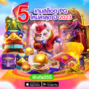 5-เกมสล็อต-PG-ใหม่ล่าสุด-ปี-2023