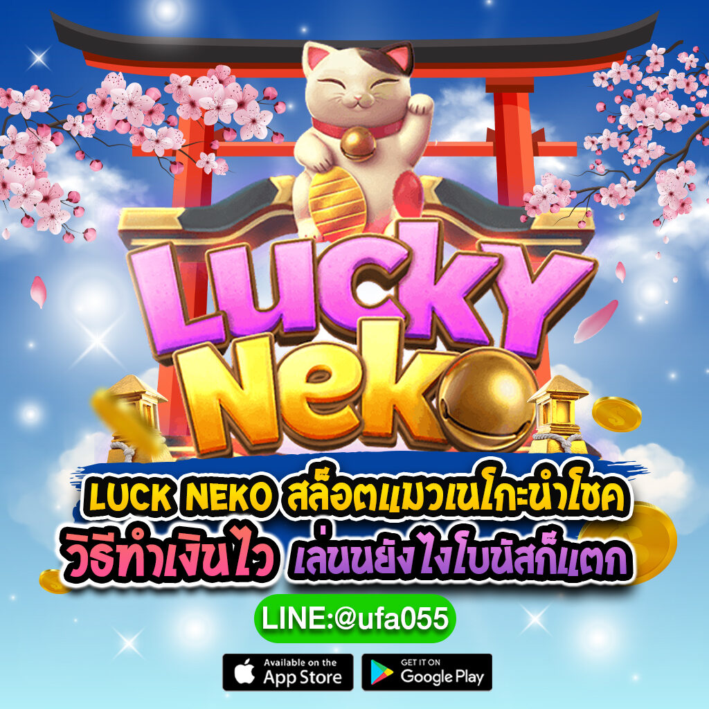 Luck-Neko-สล็อตแมวเนโกะนำโชค-วิธีทำเงินไว-เล่นย