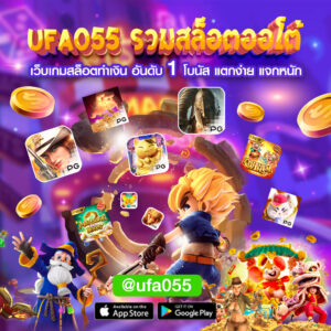 Ufa055-รวมสล็อตออโต้-เว็บเกมสล็อตทำเงิน-อันดั