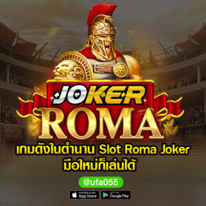 กมดังในตำนาน-Slot-Roma-Joker-มือใหม่ก็เล่นได้