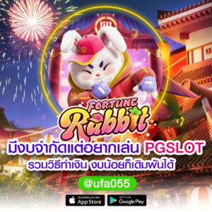 มีงบจำกัดแต่อยากเล่น-pgslot-รวมวิธีทำเงิน-งบน