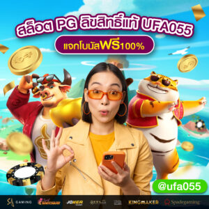 สล็อต-PG--ลิขสิทธิ์แท้-UFA055-แจกโบนัสฟรี-100_