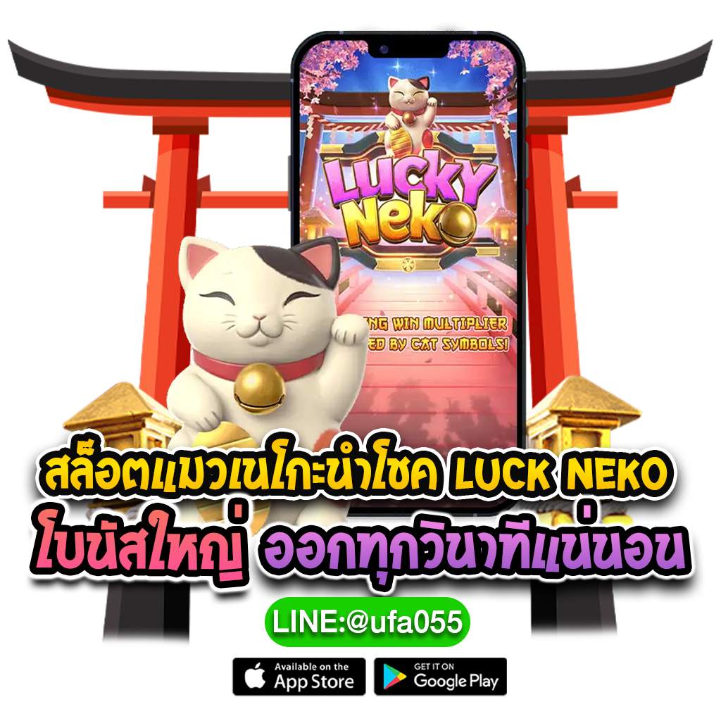 สล็อตแมวเนโกะนำโชค-Luck-Neko-โบนัสใหญ่-ออกทุกวิ