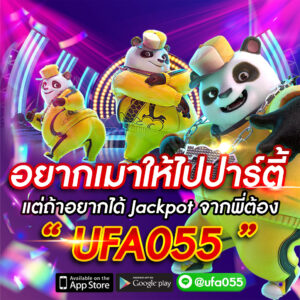 อยากเมาให้ไปปาร์ตี้ แต่ถ้าอยากได้ Jackpot จากพี่ต้อง UFA055 บริการเกมสล็อตเว็บตรง พร้อมตอบโจทย์ ความต้องการของผู้เล่น เป็นกระแสนิยม มากที่สุดในขณะนี้ ถ้าไม่เล่น ถือว่าพลาดโอกาสในการทำเงิน