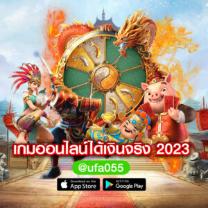 เกมออนไลน์ได้เงินจริง-2023