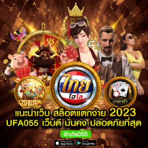 แนะนํา เว็บ สล็อตแตกง่าย 2023 UFA055 เว็บดี มั่นคง ปลอดภัยที่สุด