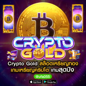 Crypto Gold สล็อตเหรียญทอง เกมเหรียญคริปโต เกมสุดปัง