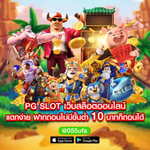 PG SLOT เว็บสล็อตออนไลน์ แตกง่าย ฝากถอนไม่มีขั้นต่ำ 10 บาทก็ถอนได้