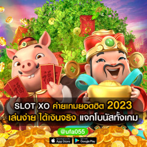 SLOT XO ค่ายเกมยอดฮิต 2023 เล่นง่าย ได้เงินจริง แจกโบนัสทั้งเกม