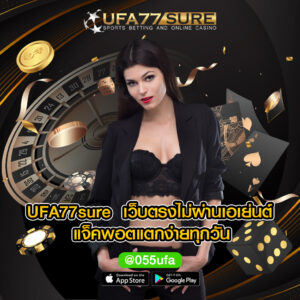 UFA77sure เว็บตรงไม่ผ่านเอเย่นต์ แจ็คพอตแตกง่ายทุกวัน