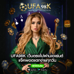 UFA98K-เว็บตรงไม่ผ่านเอเย่นต์-แจ็คพอตแตกง่ายท