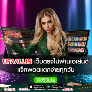 UFAALLIN เว็บตรงไม่ผ่านเอเย่นต์ แจ็คพอตแตกง่าย