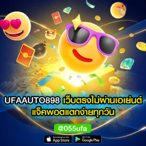 UFAAUTO898 เว็บตรงไม่ผ่านเอเย่นต์ แจ็คพอตแตกง่า