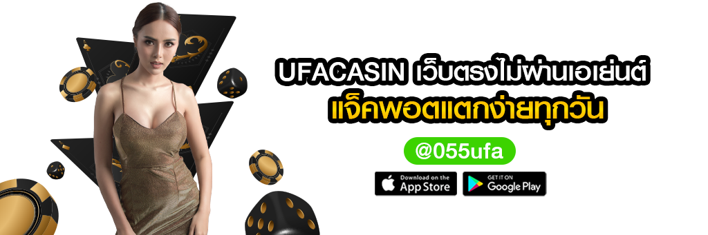 UFACASIN-เว็บตรงไม่ผ่านเอเย่นต์-แจ็คพอตแตกง่าย