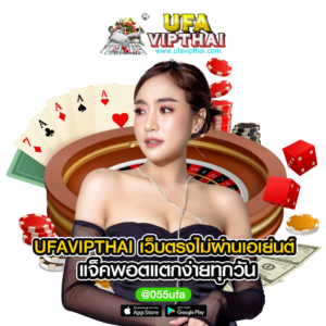 UFAVIPTHAI เว็บตรงไม่ผ่านเอเย่นต์ แจ็คพอตแตกง่ายทุกวัน