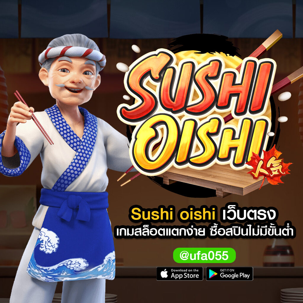sushi oishi เว็บตรง เกมสล็อตแตกง่าย ซื้อสปินไม่มีขั้นต่ำ